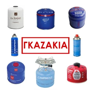 Γκαζάκια διάφορα